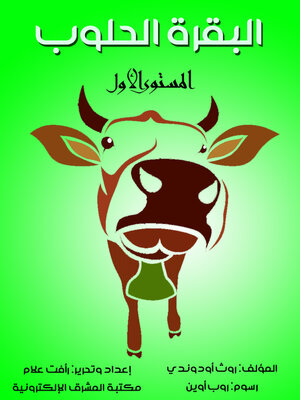 cover image of البقرة الحلوب